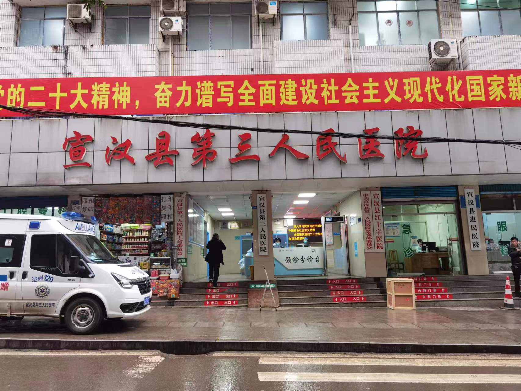 宣漢縣第三人民醫院